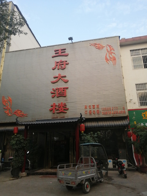 【南阳王府饭店】地址,电话,路线,周边设施_360地图