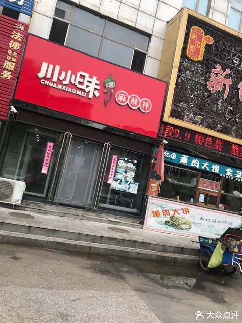 川小昧麻辣拌麻辣烫财富广场店