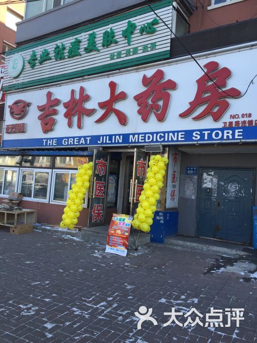 亚泰集团吉林大药房(卫星路连锁店)