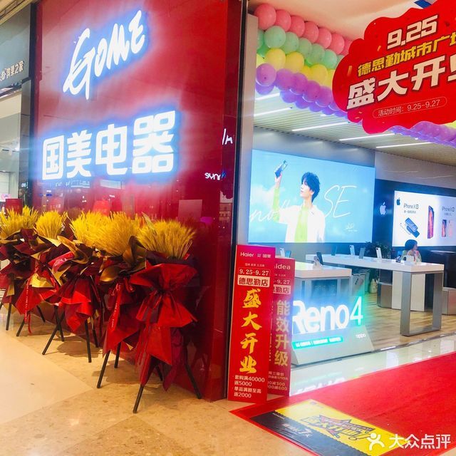 国美电器德思勤四季汇店