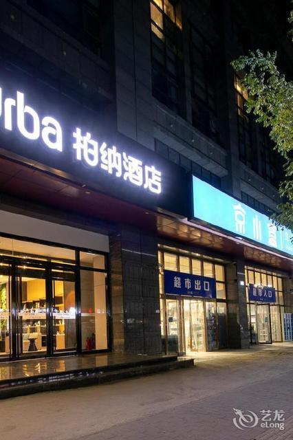柏纳酒店(西安小寨大雁塔大唐不夜城店)图片