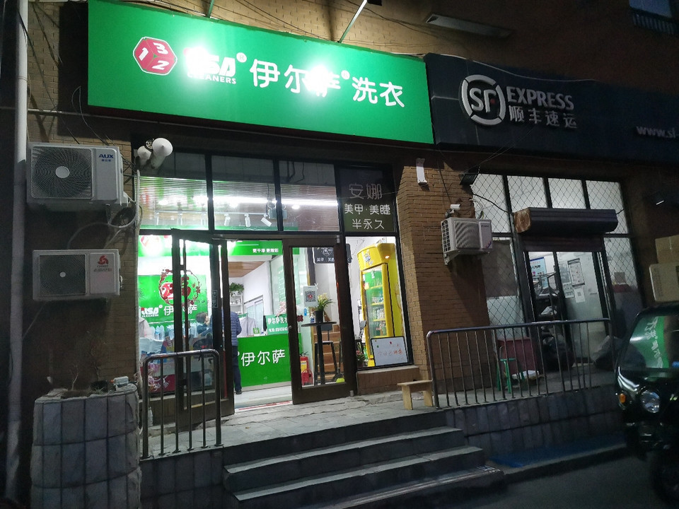 荣昌伊尔萨洗衣店