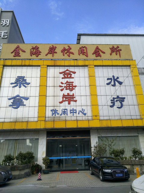 黄岩黄金海岸休闲会所图片