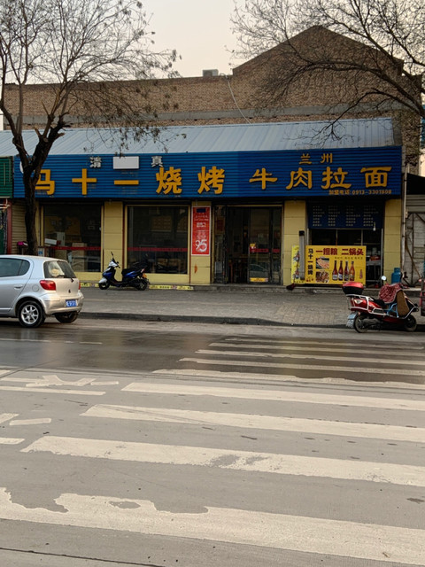 清真马十一烧烤图片