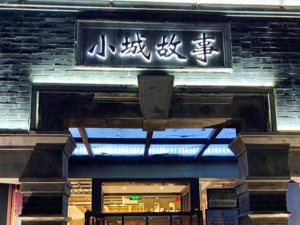 济南小城故事餐厅