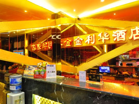 金利华商务酒店(商城大道店)