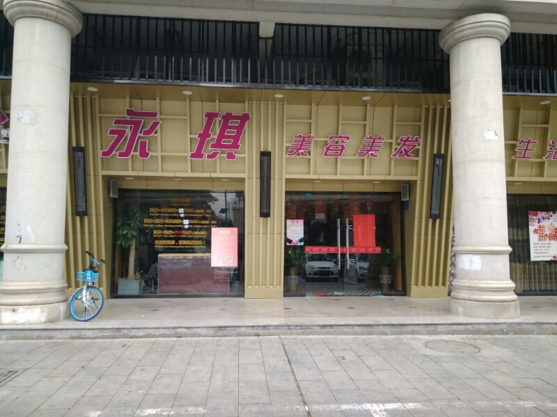 永琪美容美髮(泉州豐澤店)圖片