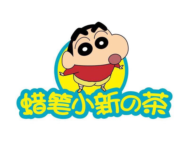 蜡笔小新の茶