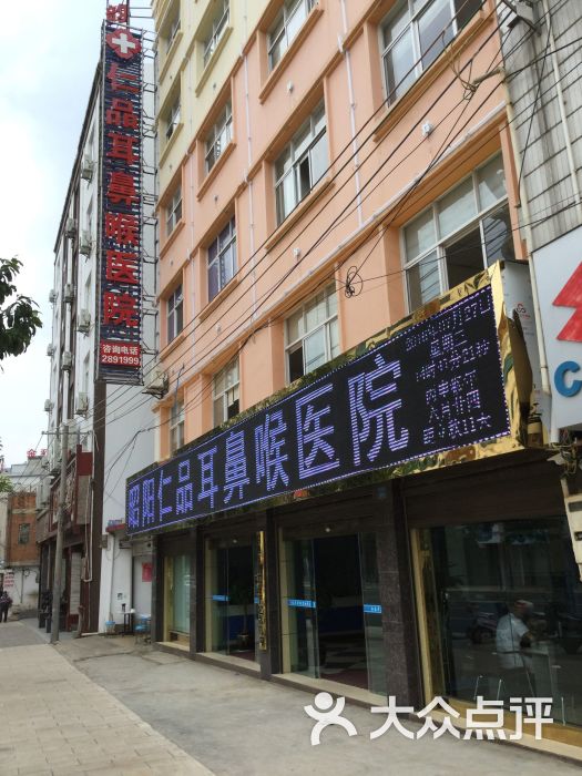 昭通仁品耳鼻喉