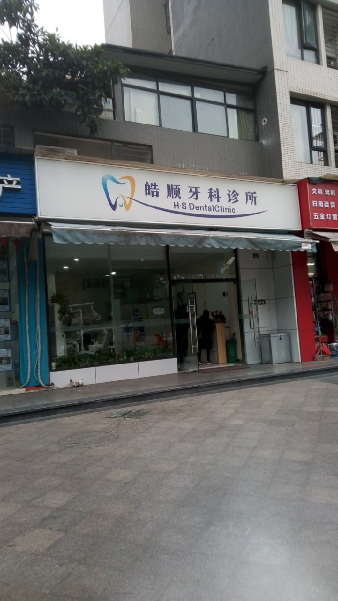                    皓顺牙科诊所