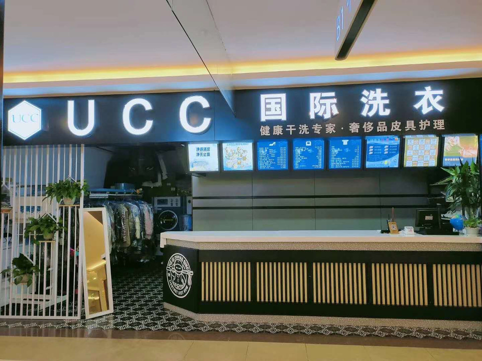 ucc国际洗衣