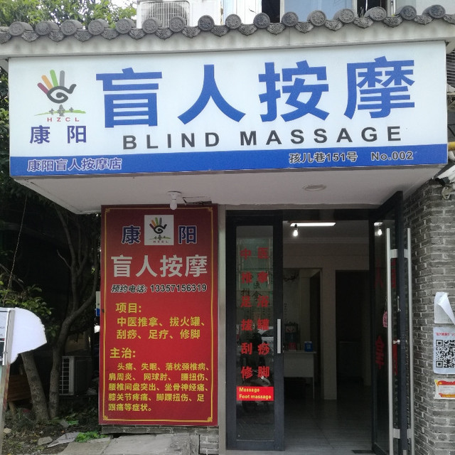              康阳盲人按摩店