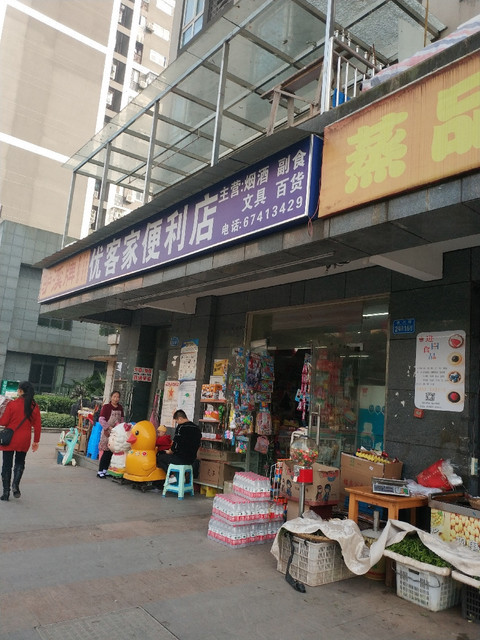               优客家24小时便利