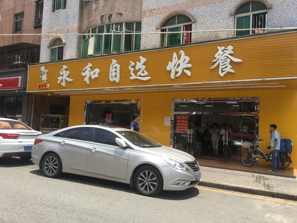 永和自选快餐图片