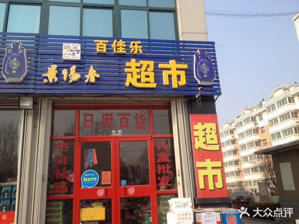 白楊百貨商店