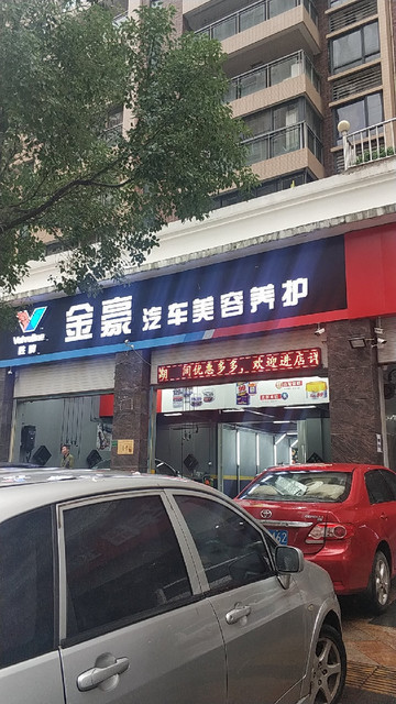 金豪汽车美容养护