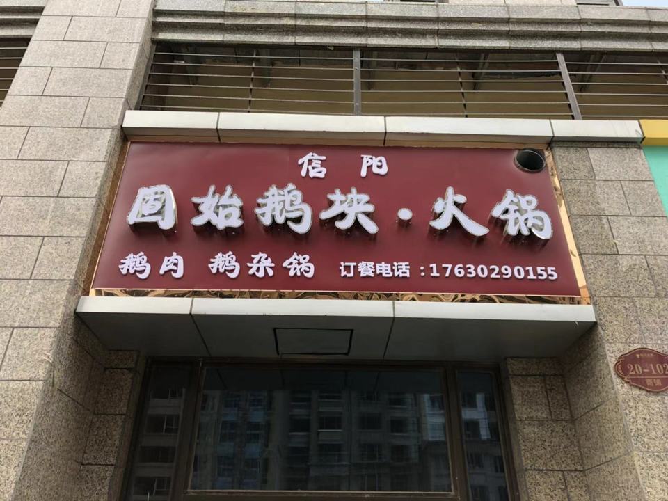 信阳固始鹅块火锅