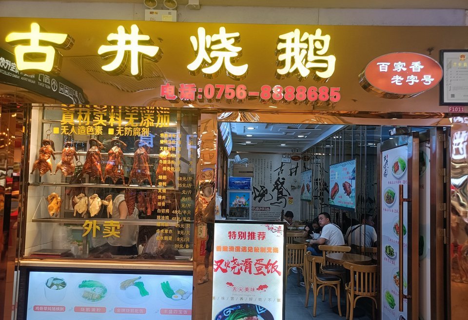 古井烧鹅位于珠海市香洲区拱北口岸地下商场负一楼f1011商铺推荐菜
