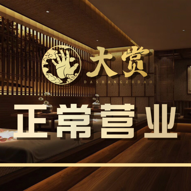 大赏足道(铁西直营店)图片