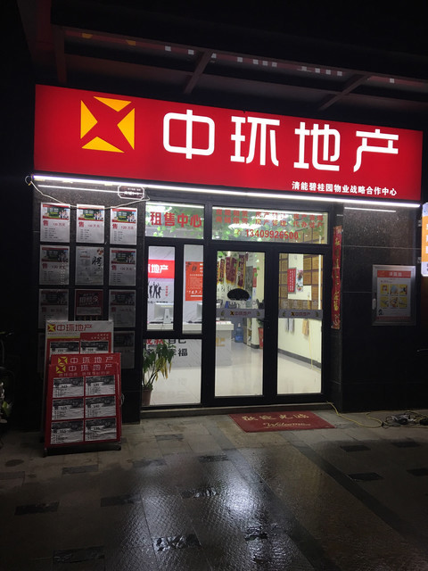 中环地产(清江锦城店)图片