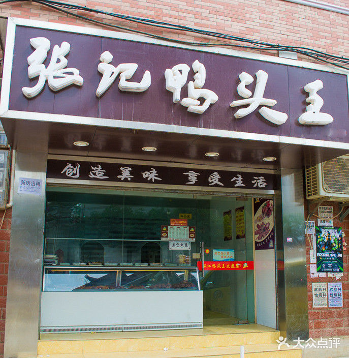 张记鸭头王(黄狮海店)