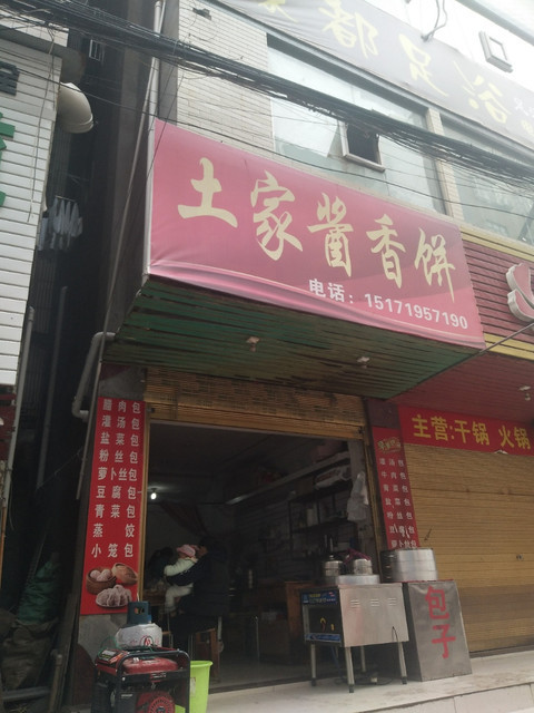 土家酱香饼