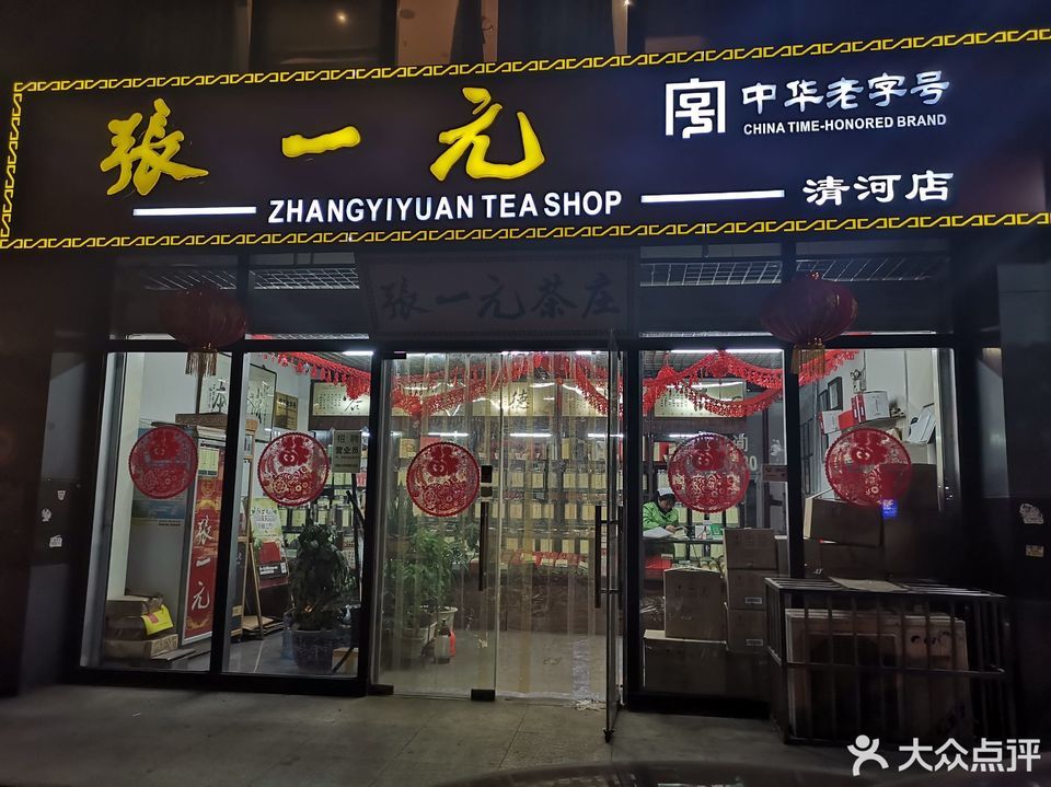 张一元茶叶店