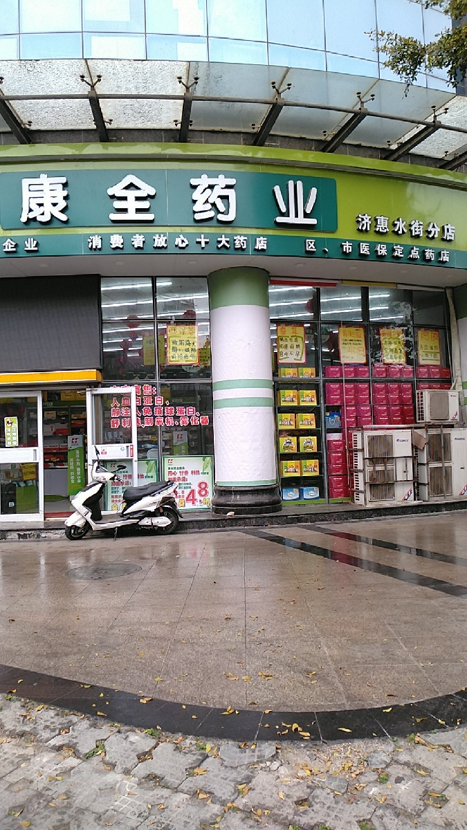 康全药业南宁水街分店