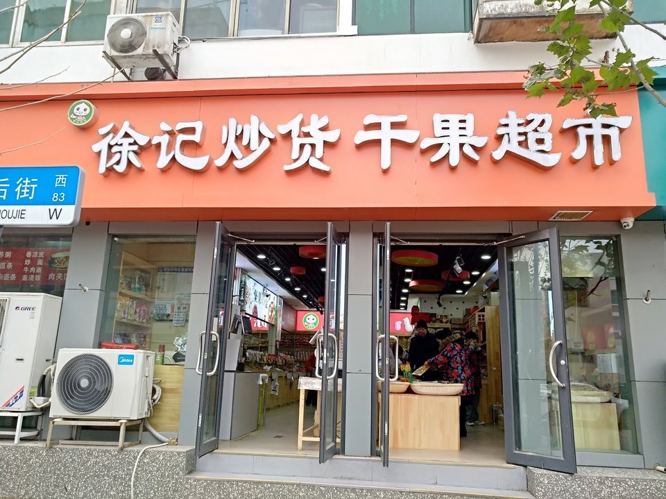 徐记炒货干果超市