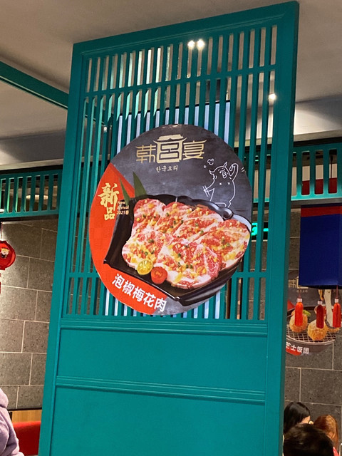 韩宫宴炭火烤肉瑞安吾悦广场店