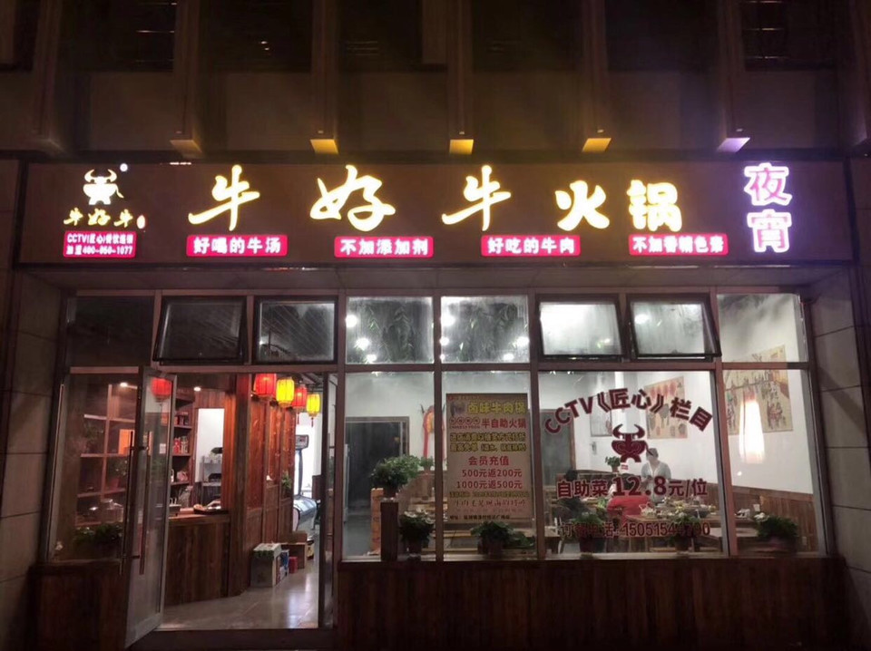 【牛好牛火锅店】地址,电话,路线,周边设施_360地图