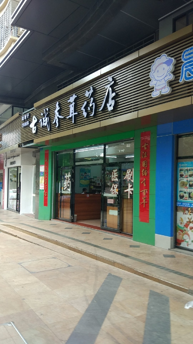 古诚参茸药店