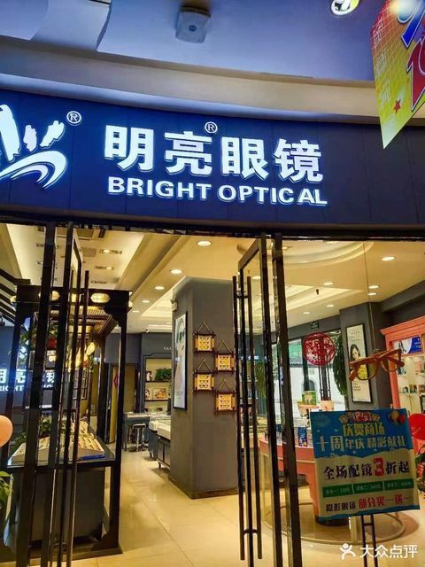 丹阳眼镜店