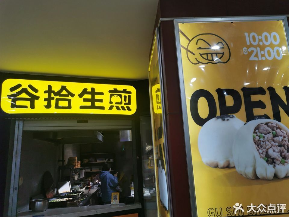 谷拾生煎大拇指广场店