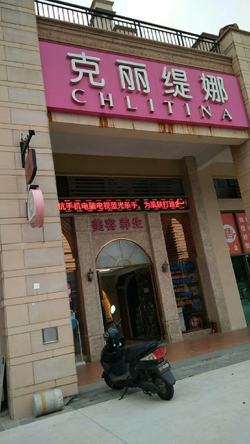 克丽缇娜(三乡店)