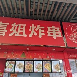 喜姐炸串揚中步行街店