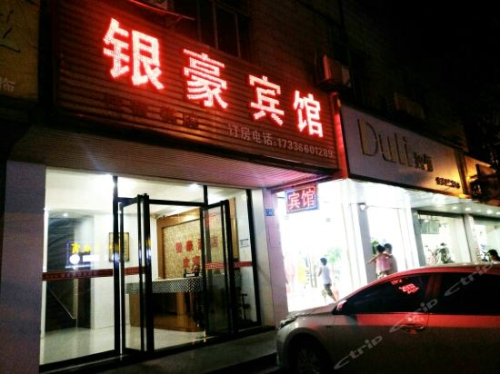株洲银豪商务宾馆图片