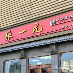 张一元良乡1店