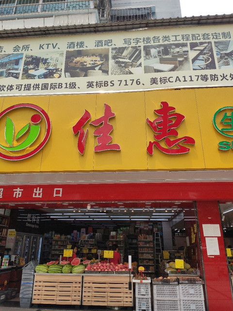 永州佳惠超市图片