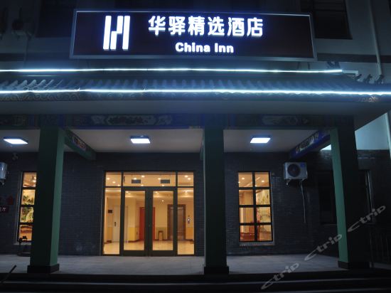 华驿精选酒店(保定野三坡店)