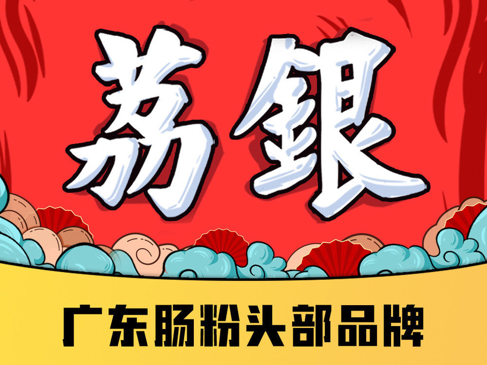              银记肠粉店(华利店)