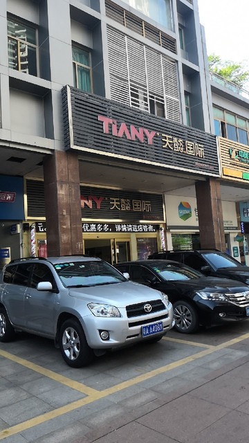 天懿国际美容美发