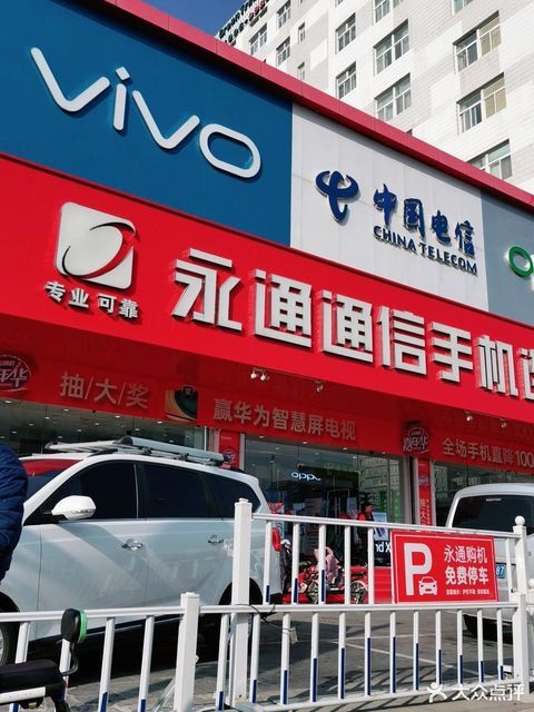 永通通信手机连锁(新华店)