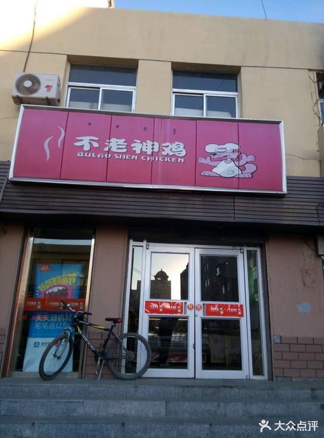 不老神雞團結小區店