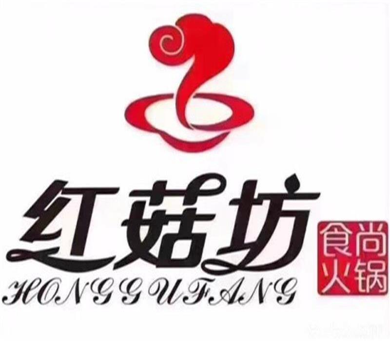 红菇坊火锅(三台子店)图片