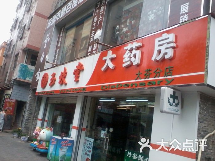 查看深圳市玉蚨堂大药房有限公司白鸽笼分店_360地图搜索结果列表