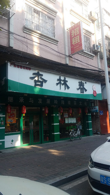 杏林春(高田坊店)