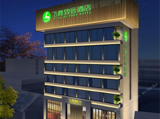                   飞鹿致远酒店