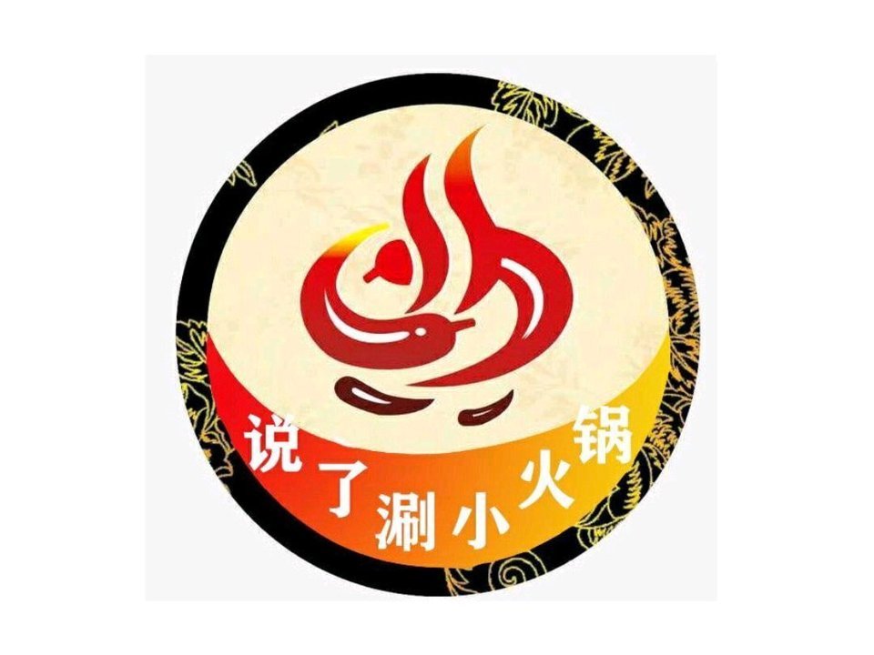 说了涮自助小火锅
