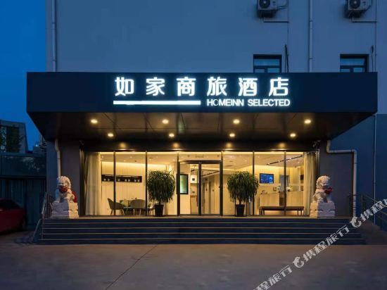 如家商旅酒店(北京颐和园农业大学店)